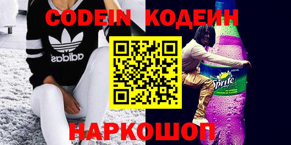 Кодеин Purple Drank  Codein Purple Drank  Стрежевой  Вход с VPN 